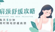 每天5分钟，随时随地舒缓肩颈