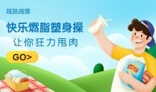 快乐燃脂塑身操，让你越跳越瘦