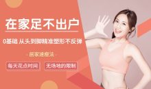足不出户，从头到脚精准塑形
