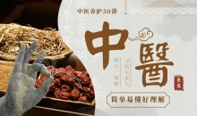 佟彤中医养护50讲：轻松保健