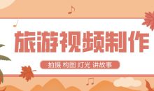 旅游视频制作教程 带中文字幕