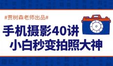 手机摄影40讲，秒变拍照大神