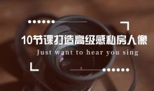 10节课打造高级感私房人像