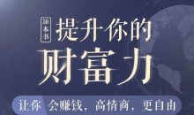 50本财商秘籍，全面提升你的财富力