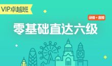 零基础直达六级水平英语学习