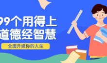 99个用得上的道德经智慧