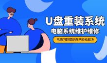 U盘重装系统 电脑系统维护