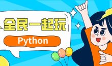 全民一起玩Python基础+提高篇