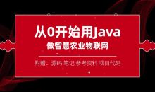 从0开始用Java做智慧物联网