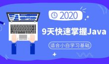 小白9天快速掌握Java基础
