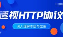深入理解HTTP协议本质与应用