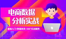 电商数据分析360°实战攻略