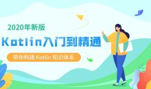 2020新版Kotlin从入门到精通
