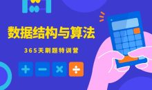 数据结构与算法365天特训营