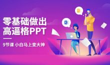 教你零基础做出高大上PPT