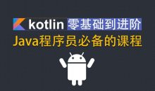 Kotlin零基础入门到进阶实战