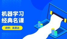 吴恩达：机器学习经典名课