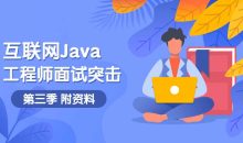 互联网Java工程师面试突击第3季