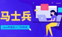 马士兵Java零基础入门到精通