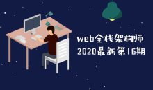 web全栈架构师第16期教程