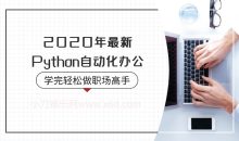 2020年Python自动化办公
