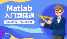 Matlab从入门到精通课程