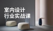 室内设计行业基础到进阶实战