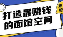 打造让甲方赚钱的面馆空间