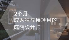 高端别墅庭院全案设计教程