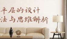 大平层设计方法与思维解析