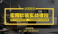 京陵软装：实用软装特训课
