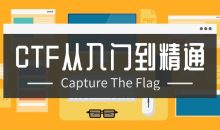 CTF从入门到精通13门合集