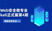 Web安全微专业 Kali正式篇