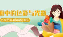 王朝阳：插画中的色彩与光影