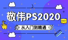 敬伟PS 2020入门到精通教程