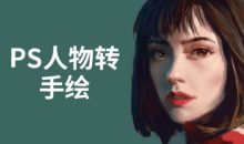 PS人物转手绘6大技能解析