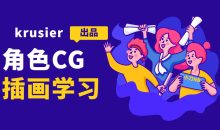 krusier角色CG插画班二期