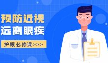 护眼必修课：预防近视远离眼疾