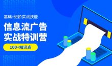 信息流广告实战特训营第37期