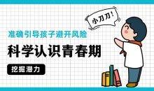 科学认识青春期，准确引导孩子