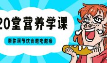 20堂营养学课，帮你越吃越瘦