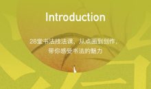 隶书技法入门：收获好作品