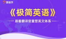 跟着翻译官重塑英文体系