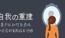 自我的重建：正念的自我成长