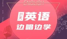 21天边唱边学 拯救你的英语听说