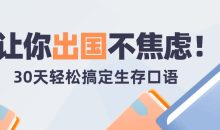 30天轻松搞定出国生存英语