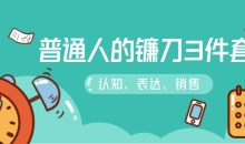 普通人的镰刀3件套：刷新三观