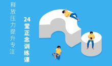 24堂正念训练课：提升专注
