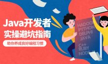 给Java开发者的实操避坑指南