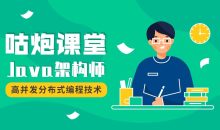 咕炮课堂Java架构师2020